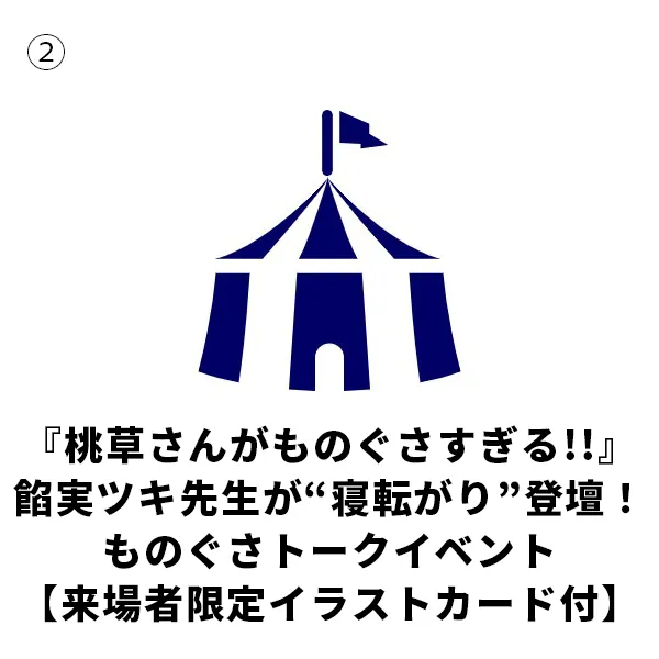 『桃草さんがものぐさすぎる!!』餡実ツキ先生が“寝転がり”登壇！ものぐさトークイベント【来場者限定イラストカード付】（2027/5/8＠東京）