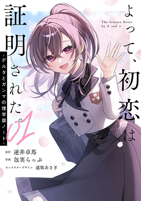よって、初恋は証明された。-デルタとガンマの理学部ノート-