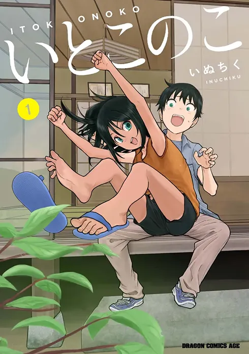 いとこのこ