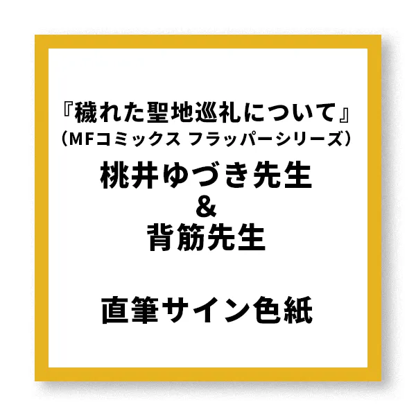 『穢れた聖地巡礼について』（MFコミックス フラッパーシリーズ）桃井ゆづき先生＆背筋先生　直筆サイン色紙