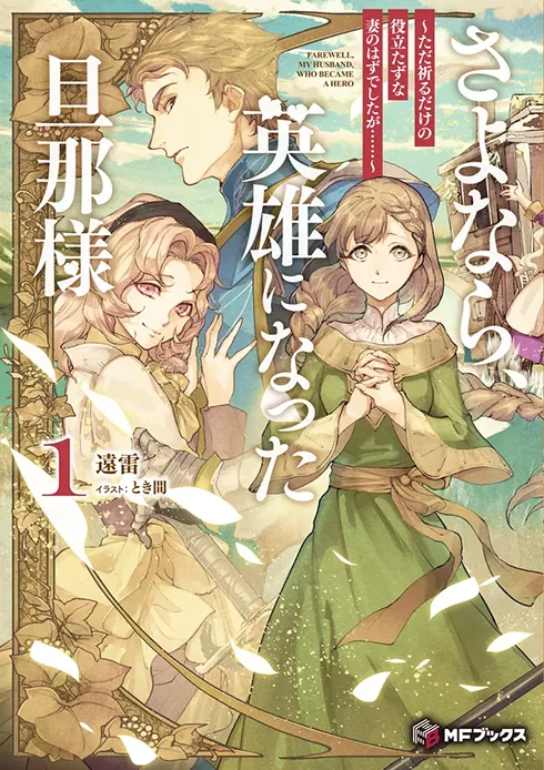 さよなら、英雄になった旦那様　～ただ祈るだけの役立たずな妻のはずでしたが……～