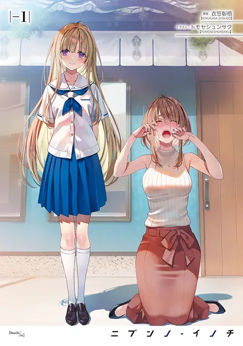 ニブンノ・イノチ
