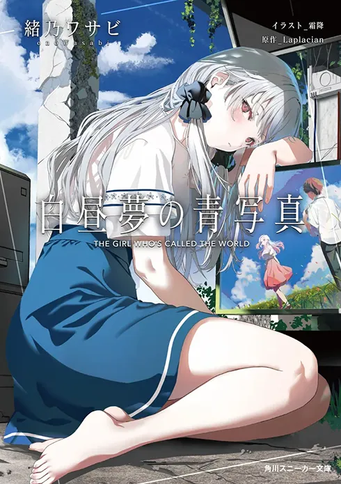白昼夢の青写真
