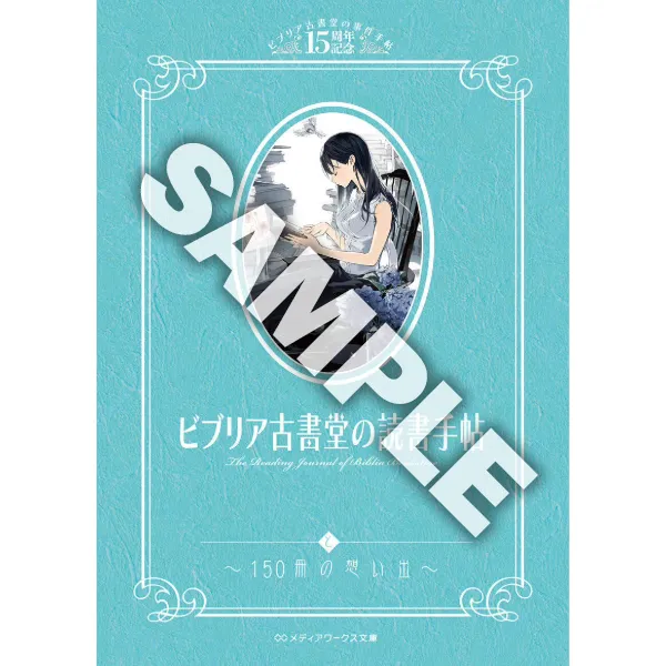 『ビブリア古書堂の事件手帖』ビブリア古書堂の読書手帖