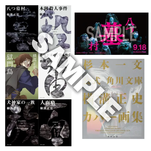 横溝正史セット（映画「八つ墓村」オリジナルステッカー（非売品）＆角川文庫金田一シリーズ全22点＆『角川文庫横溝正史カバー画集』）