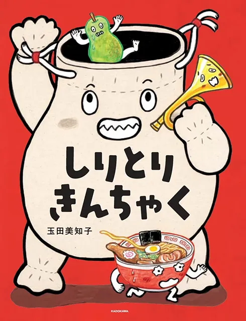 しりとりきんちゃく