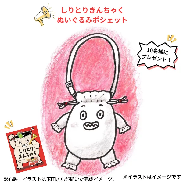 『しりとりきんちゃく』ぬいぐるみポシェット