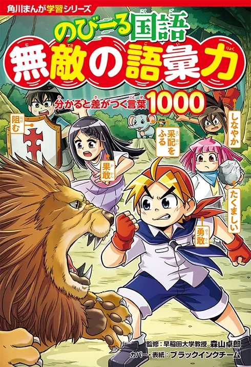 「角川まんが学習　のびーる」シリーズ 角川まんが学習シリーズ　のびーる国語 無敵の語彙力 分かると差がつく言葉1000