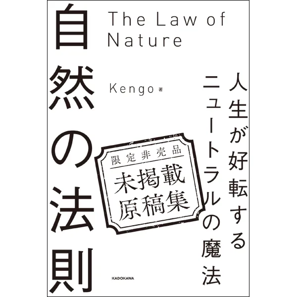 『自然の法則』書籍未掲載原稿の限定小冊子