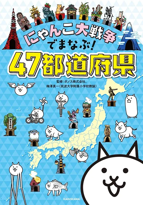「にゃんこ大戦争」シリーズ にゃんこ大戦争でまなぶ！４７都道府県