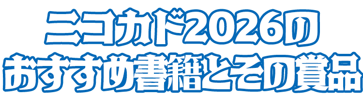 ニコカド2026のおすすめ書籍とその賞品