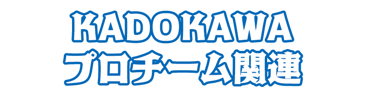 KADOKAWAプロチーム関連