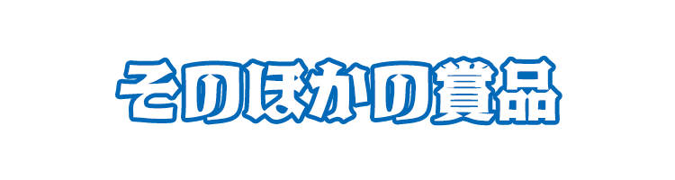 そのほかの賞品