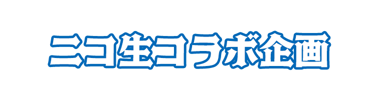 ニコ生コラボ企画