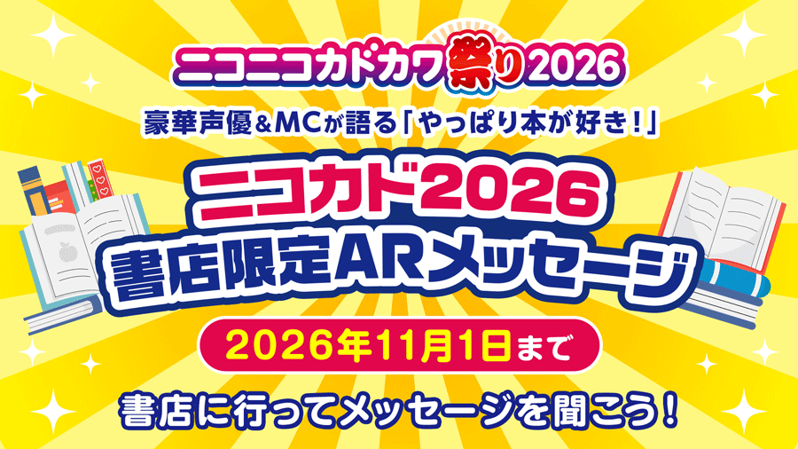 ニコニコカドカワ祭り2026　豪華声優＆MCが語る「やっぱり本が好き！」ニコカド2026書店限定ARメッセージ　20206年11月1日まで　書店に行ってメッセージを聞こう！