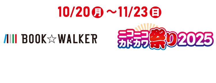10/20(月)~11/23(日) BOOKWALKER×ニコニコカドカワ祭り連動キャンペーン