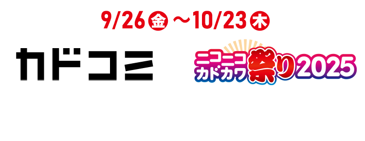 9/26(金)～10/23(木)カドコミ×ニコニコカドカワ祭り2025 連動キャンペーン
