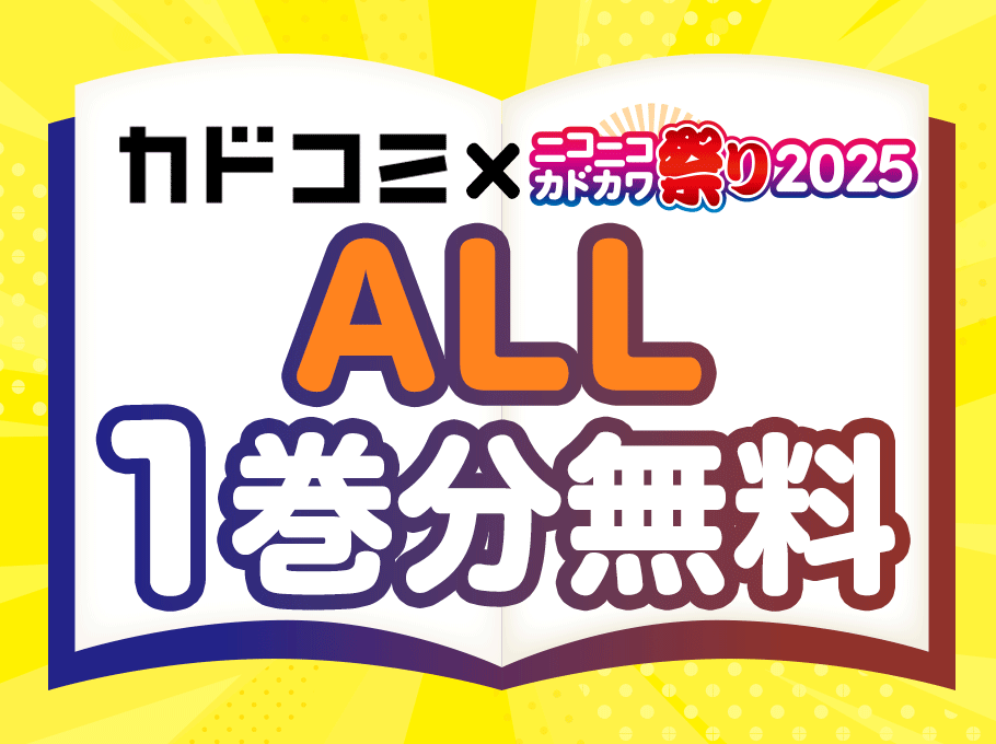 ②カドコミWEB 「コミックス試し読み増量」キャンペーン