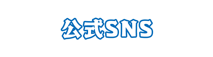 公式SNS