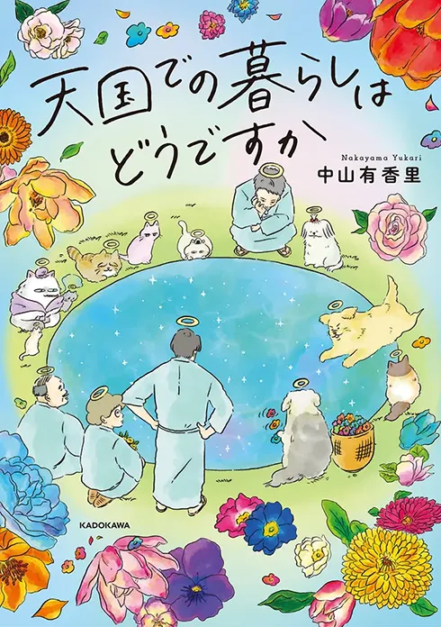 天国での暮らしはどうですか