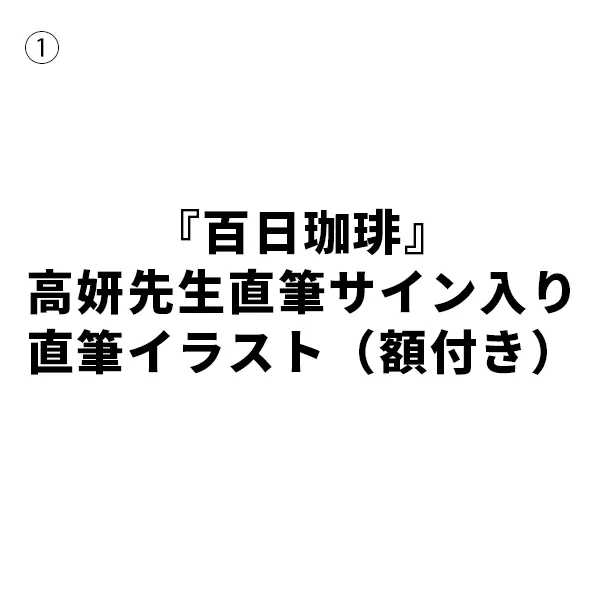 ①『百日珈琲』高妍先生直筆サイン入り直筆イラスト（額付き）