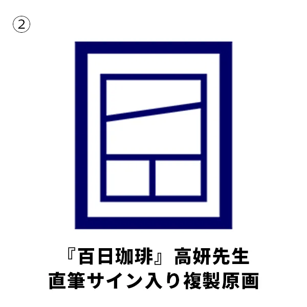 ②『百日珈琲』高妍先生直筆サイン入り複製原画