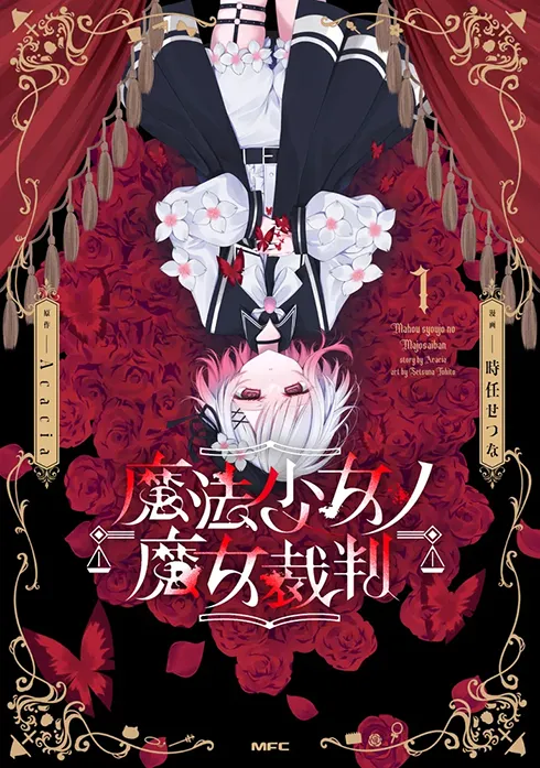 魔法少女ノ魔女裁判