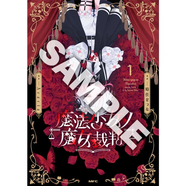 『魔法少女ノ魔女裁判』時任せつな先生直筆サイン入り「単行本カバー色校」
