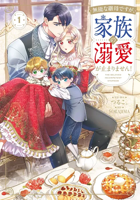 無能な継母ですが、家族の溺愛が止まりません！