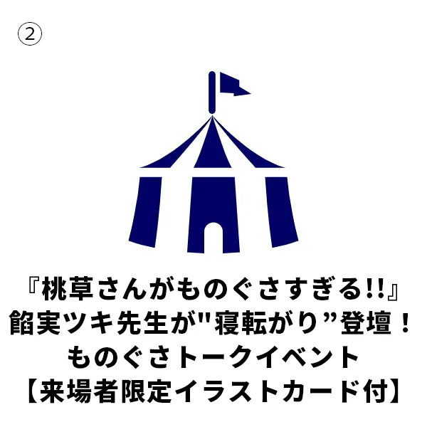 『桃草さんがものぐさすぎる!!』餡実ツキ先生が 寝転がり 登壇！ものぐさトークイベント【来場者限定イラストカード付】（2027/5/8＠東京）