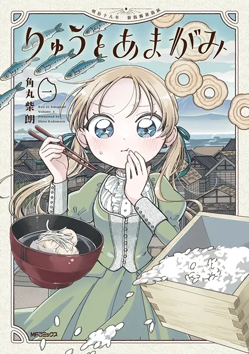 りゅうとあまがみ