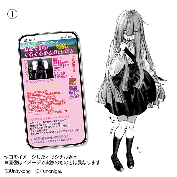 『アザミヤコを好きになる』ヒロイン・ヤコをイメージしたオリジナル香水＆ブログページ画像