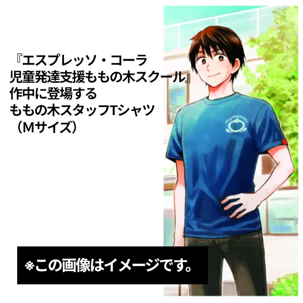 『エスプレッソ・コーラ　児童発達支援ももの木スクール』作中に登場するももの木スタッフTシャツ（Ｍサイズ）
