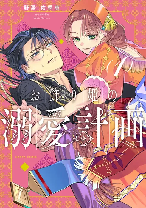 お飾り姫の溺愛計画