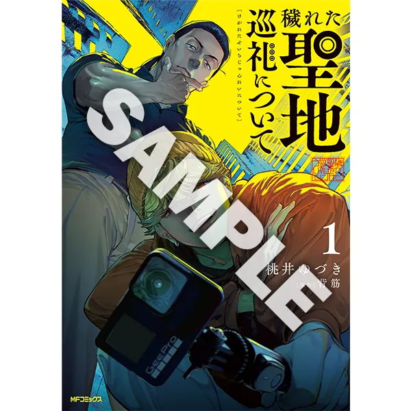 『穢れた聖地巡礼について』（MFコミックス フラッパーシリーズ）桃井ゆづき先生＆背筋先生　直筆サイン色紙