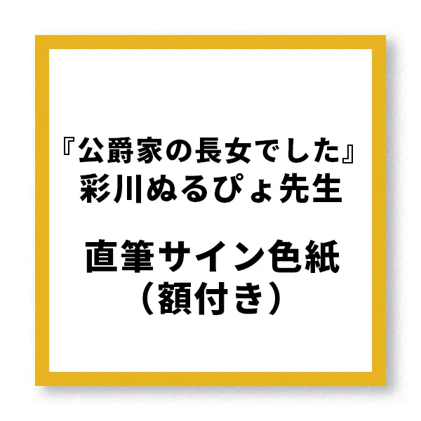 『公爵家の長女でした』 彩川ぬるぴょ先生直筆サイン色紙（額付き）