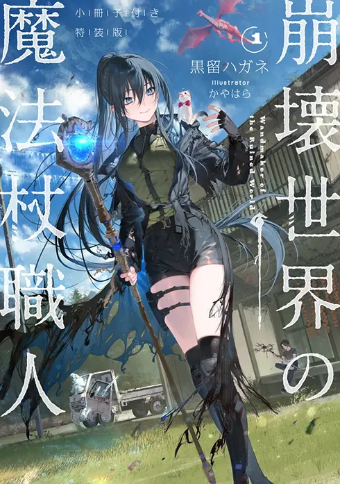 崩壊世界の魔法杖職人　小冊子付き特装版