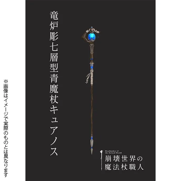 『崩壊世界の魔法杖職人』原寸大キュアノスアクリルスタンド