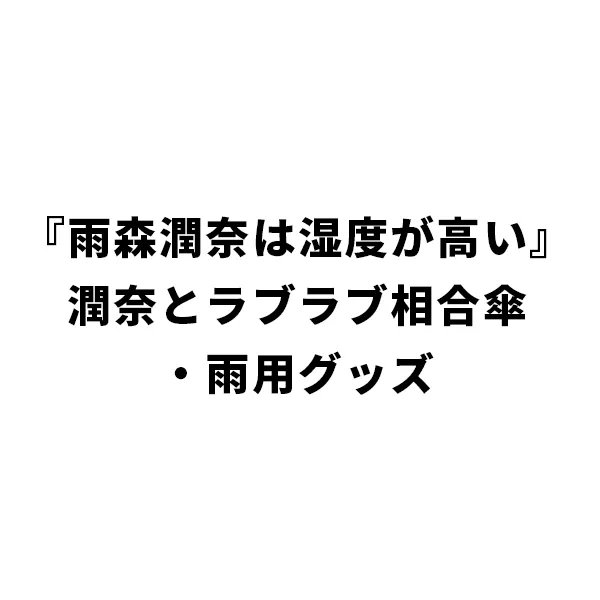 『雨森潤奈は湿度が高い』潤奈とラブラブ相合傘・雨用グッズ