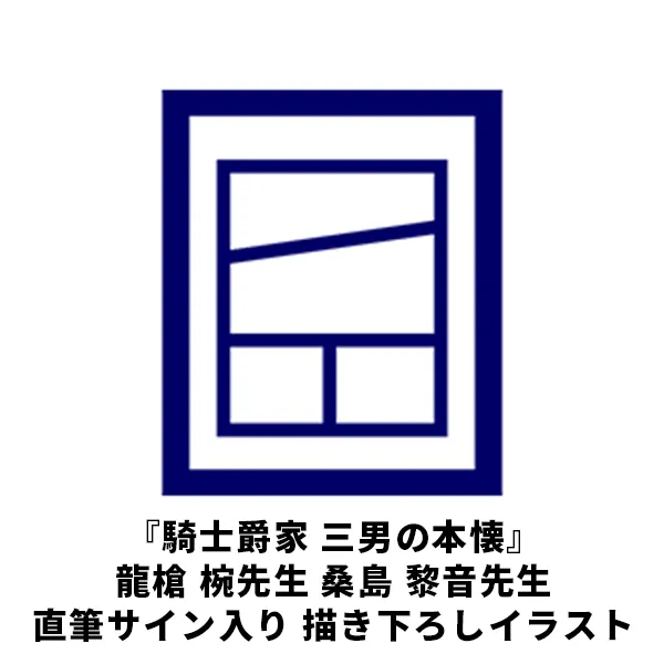 『騎士爵家 三男の本懐』龍槍 椀先生 桑島 黎音先生 直筆サイン入り 描き下ろしイラスト