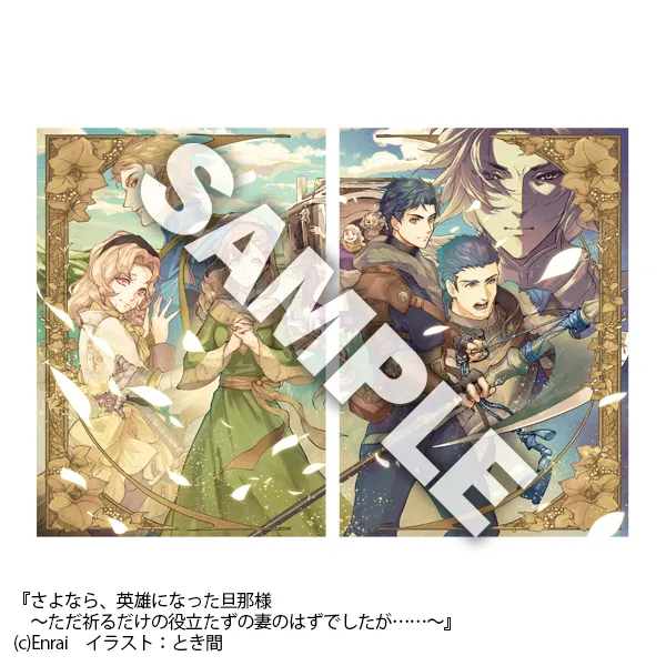 『さよなら、英雄になった旦那様 ～ただ祈るだけの役立たずな妻のはずでしたが……』遠来先生直筆サイン本1・2巻セット