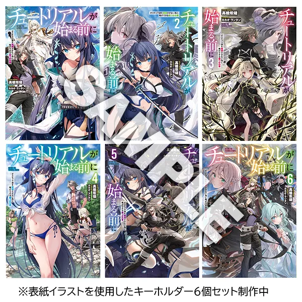 『チュートリアルが始まる前に』（電撃の新文芸）ゲームパッケージ風オリジナルカバーキーホルダー6種セット