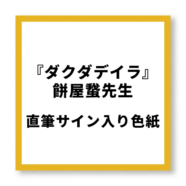 『ダクダデイラ』餅屋䖸先生直筆サイン入り色紙