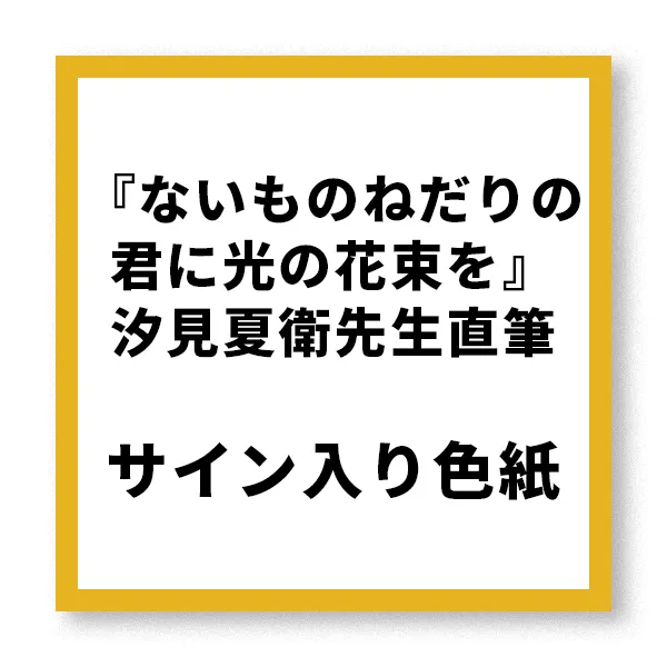 『ないものねだりの君に光の花束を』汐見夏衛先生直筆サイン入り色紙