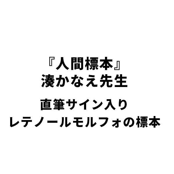 『人間標本』湊かなえ先生直筆サイン入りレテノールモルフォの標本