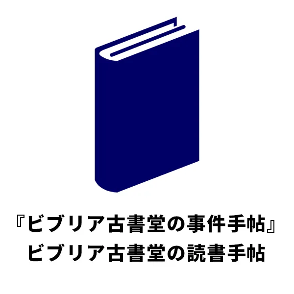 『ビブリア古書堂の事件手帖』ビブリア古書堂の読書手帖