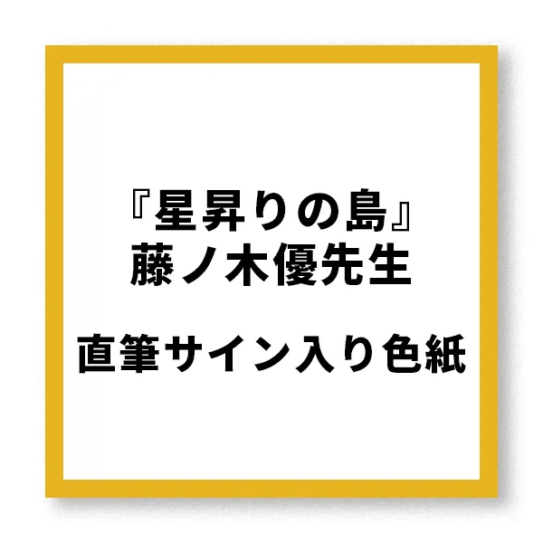 『星昇りの島』藤ノ木優先生直筆サイン入り色紙