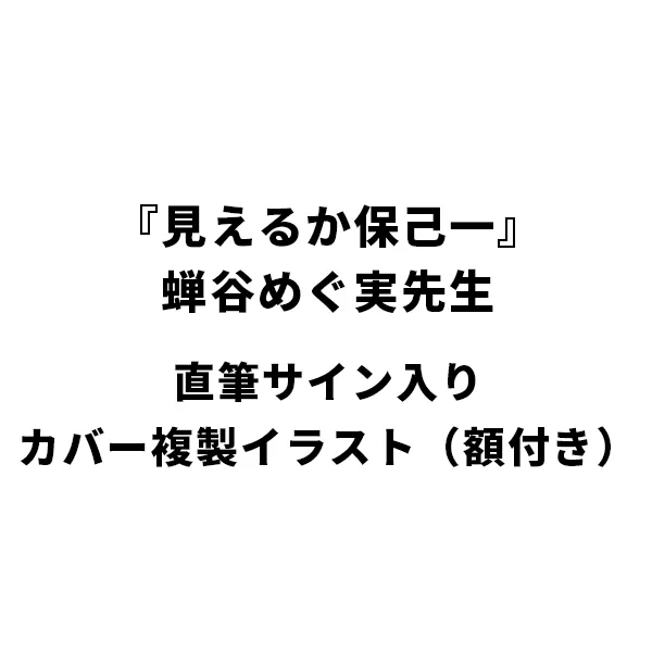 『見えるか保己一』蝉谷めぐ実先生直筆サイン入りカバー複製イラスト（額付き）