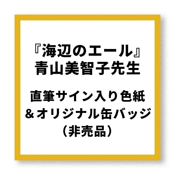  『海辺のエール』青山美智子先生直筆サイン入り色紙＆オリジナル缶バッジ（非売品）