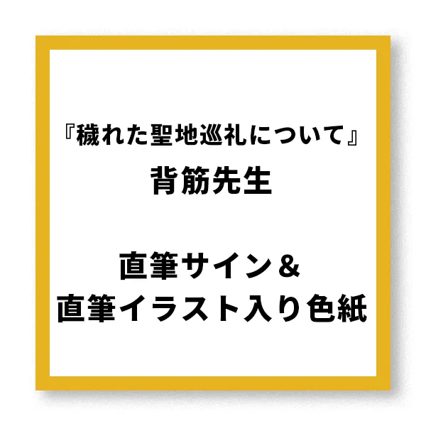 『穢れた聖地巡礼について』背筋先生直筆サイン＆直筆イラスト入り色紙